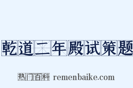 乾道二年殿试策题是什么意思的图片